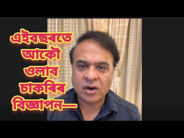 নিবনুৱা যুৱক যুৱতীৰ বাবে  ভাল খবৰ— মুখ্যমন্ত্ৰী হিমন্ত বিশ্ব শৰ্মাৰ ঘোষণা—