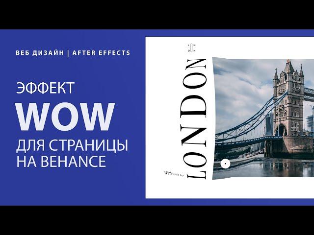 Создание wow эффекта для страницы на Behance  | Веб дизайн | After Effects