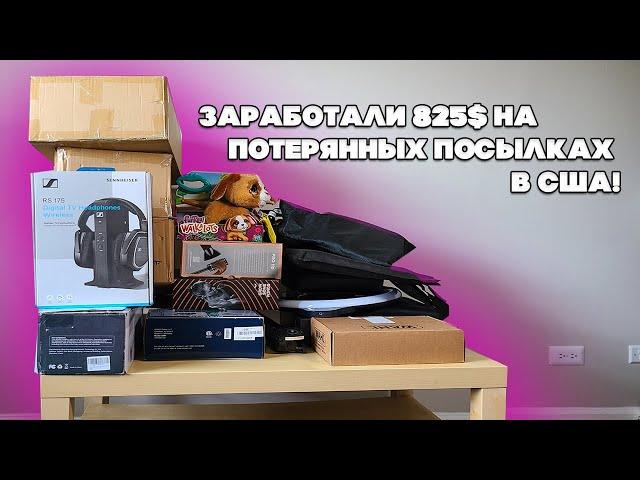 Заработали 835$ На Потерянных посылках в США! Потерянные посылки в США 2я Часть! 18 посылок по 8$.