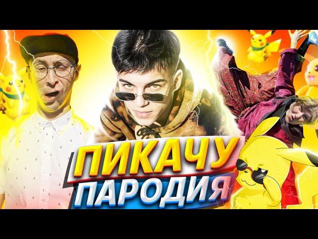 MIA BOYKA & ЕГОР ШИП - ПИКАЧУ (ПАРОДИЯ)