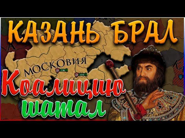 НАС ХОТЯТ ОСТАНОВИТЬ - Europa Universalis 4: Путь к России