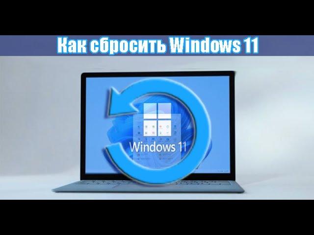 Как сбросить Windows 11 до заводских настроек.