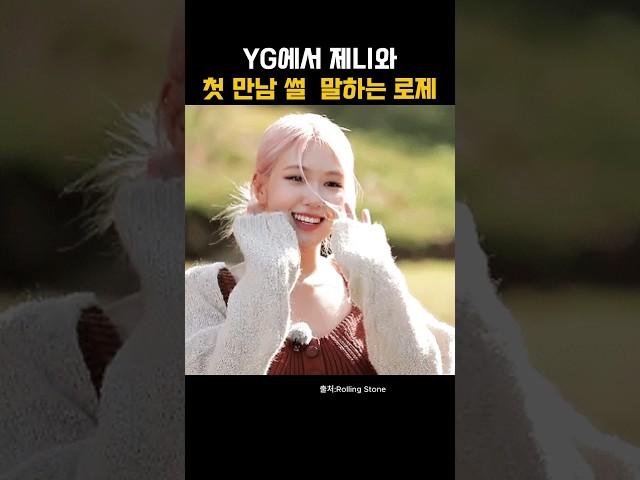 YG에서 제니 첫 만남 썰 말하는 로제