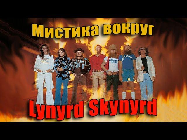 Мистика вокруг LYNYRD SKYNYRD