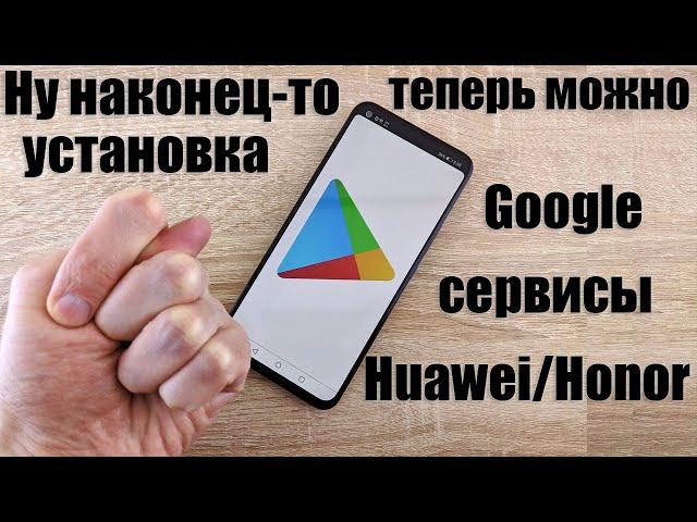 НОВЫЙ СПОСОБ! Установка Google Сервисов на Huawei и Honor / YouTube,Play Маркет и тд