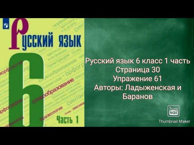 Русский язык 6 класс 1 часть с.33 упр.69 Авторы: Ладыженская и Баранов.