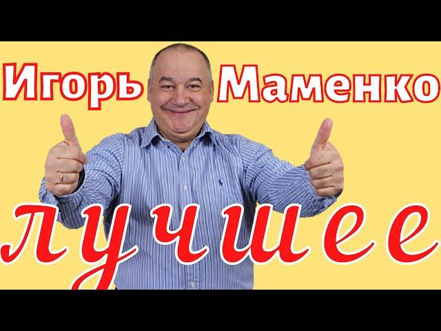 Игорь Маменко - Лучшее  ржач  Сборник приколов  Юмор