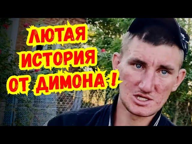 Я В ШОКЕ ! Димон рассказал, как лишился квартиры, денег и здравого смысла ! Старомышастовская