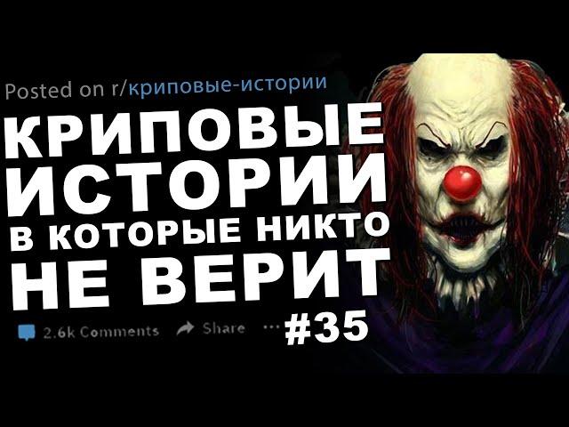 Криповые истории, в которые никто не верит #35