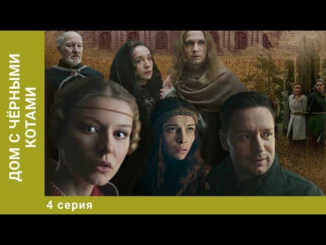 Дом с чёрными котами. 4 Серия. Детектив. Лучшие сериалы