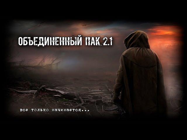 S.T.A.L.K.E.R.: Объединенный Пак 2.1 #83 Финал ОП 2