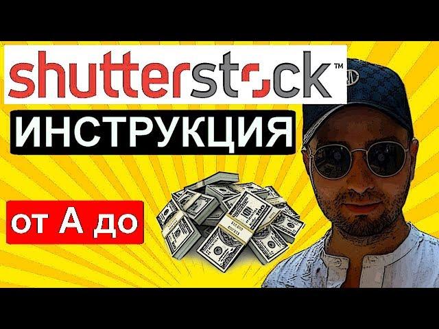 shutterstock ИНСТРУКЦИЯ  как загрузить видео и вывести деньги заработок