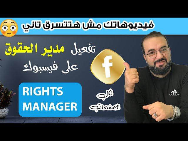 خطوات تفعيل مدير الحقوق على فيسبوك|    rights manager