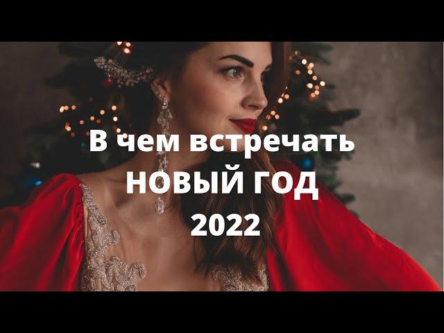 В чем встречать Новый Год 2022   Тренды Нового года ТИГРА   модные образы на  НГ
