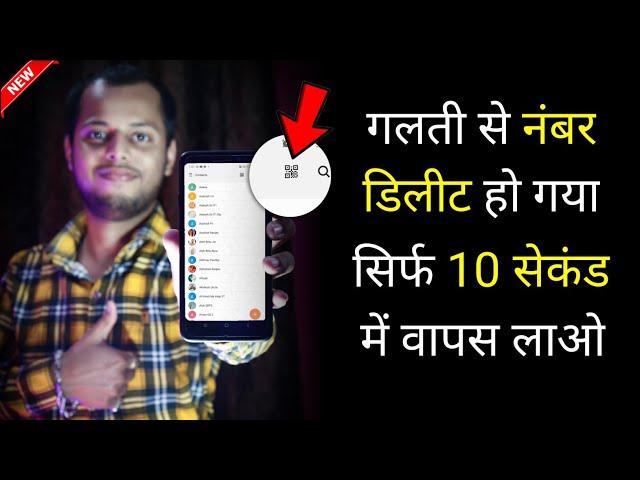 गलती से नंबर डिलीट हो गया सिर्फ 10 सेकंड वापस लाओ अपने फोन में | Recover Deleted Mobile Number