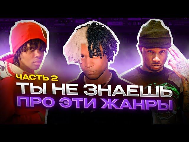 НОВЫЕ ЖАНРЫ В МУЗЫКЕ О КОТОРЫХ ТЫ МОГ НЕ ЗНАТЬ #2