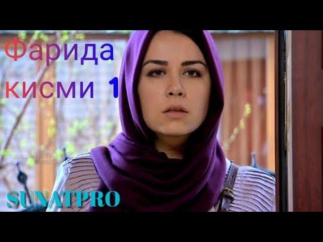 Фарида.Силсилафилми Хикмати Зиндаги кисми 1 бо забони точики &Farida.Hikmati zindagi #SUNATPRO