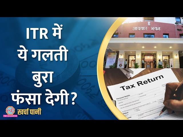 ITR Filling 2024: Income tax Return कैसे वेरीफाई करें, Notice से कैसे बचें?| Kharcha Pani Ep 879