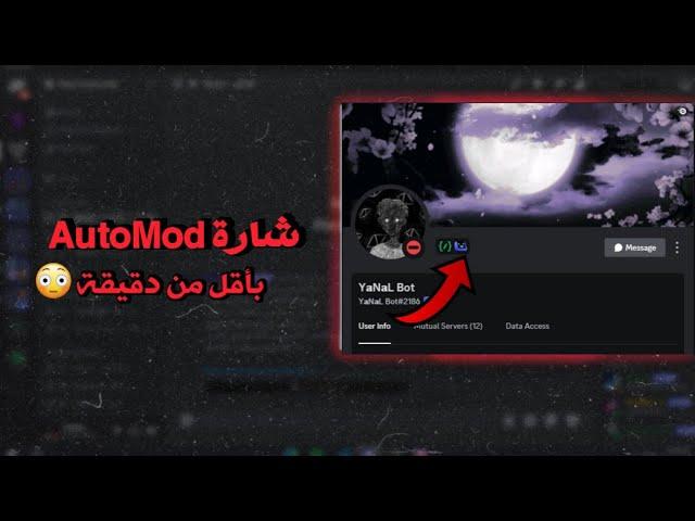 كيف تجيب شارة AutoMod باقل من دقيقة | Discord