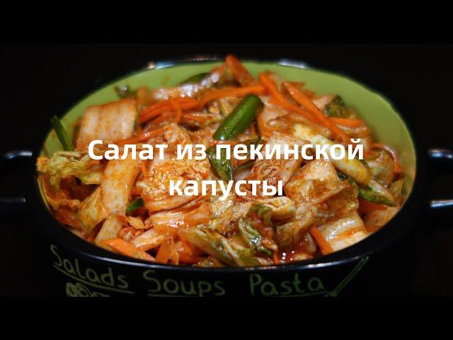 Острый салат из пекинской капусты. Рецепт