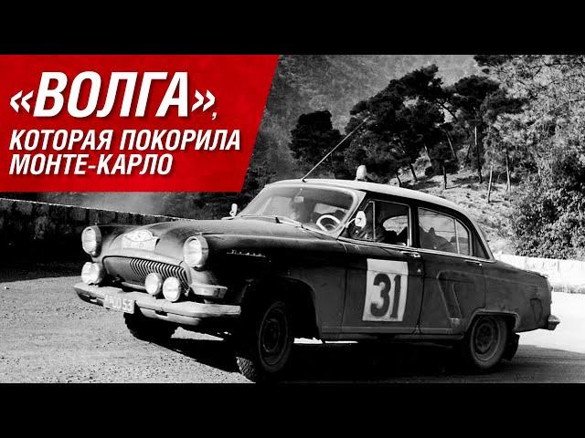 The Volga that conquered Monte-Carlo