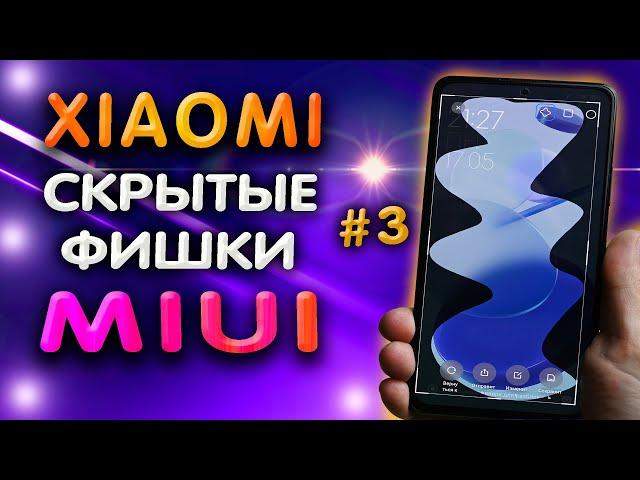 ТОП 5 СКРЫТЫХ фишек XIAOMI в MIUI 12, которые ты точно не знал.  Секреты XIAOMI.