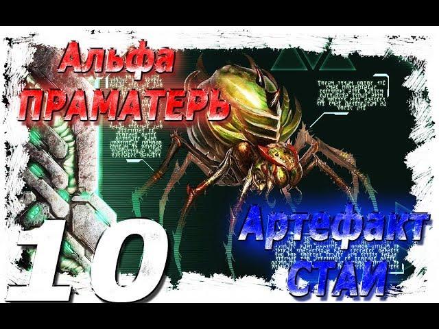 ARK Survival Evolved #10 - Альфа паук (БОСС). Артефакт стаи.