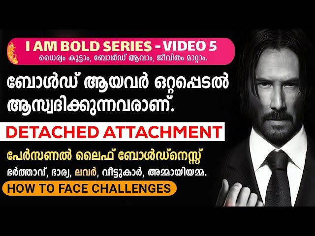 ബോൾഡ് ആയവർ ഒറ്റപ്പെടൽ ആസ്വദിക്കുന്നു എല്ലാം നേടുന്നു  - Detached Attachment- I am Bold Series.