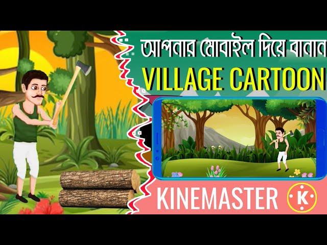 Kinemaster দিয়ে ২মিনিটে 2D কার্টুন ভিডিও তৈরি করুন || Kinemaster Video Editing