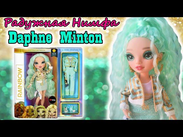 Обзор куклы ДАФНА МИНТОН Рейнбоу Хай 3 серии| Daphne Minton - RAINBOW HIGH 3 wave