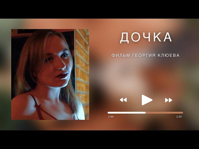 Дочка | Короткометражный фильм