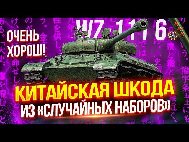 WZ-111 MODEL 6 - КИТАЙСКАЯ ШКОДА ИЗ «СЛУЧАЙНЫХ НАБОРОВ»  ОН ОБЪЕКТИВНО НЕПЛОХ! | ТЕСТ-ДРАЙВ #2