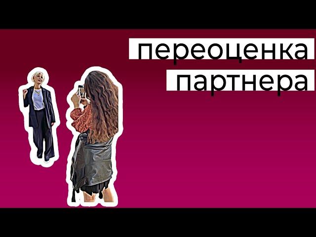 Пока мы считаем, что партнер исполнит наши ожидания, он окружен ореолом невротической переоценки