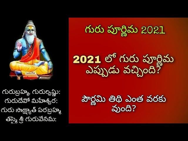 గురు పూర్ణిమ 2021 | Guru purnima eppudu 2021 |  vyasa purnima date time 2021 |పూర్ణిమ 2021 date