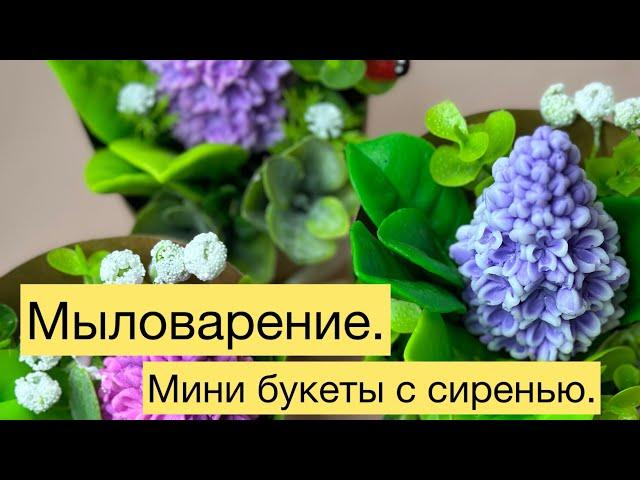 Мыловарение  Собираю мини букеты сирени.