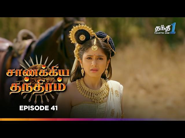 Chanakya Thanthiram | Episode 41 | சாணக்கிய தந்திரம் | Thanthi one | 25th October 2024