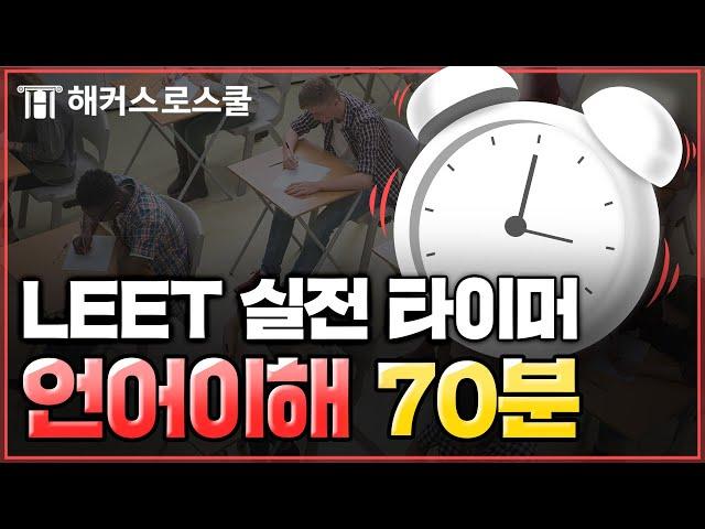 리트 시험 시뮬레이션 1교시 언어이해 타이머⏰  l ASMR l 실제 시험 시간 반영, 집리트