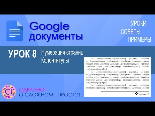 Google Документы. Урок 8. Нумерация страниц и колонтитулы