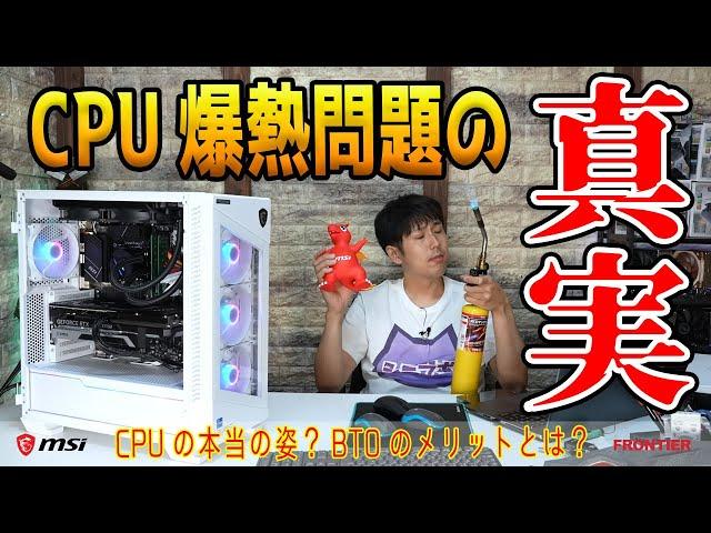 BTOと自作の違い2！本当は熱くない最新CPUの謎！性能競争の闇に迫る