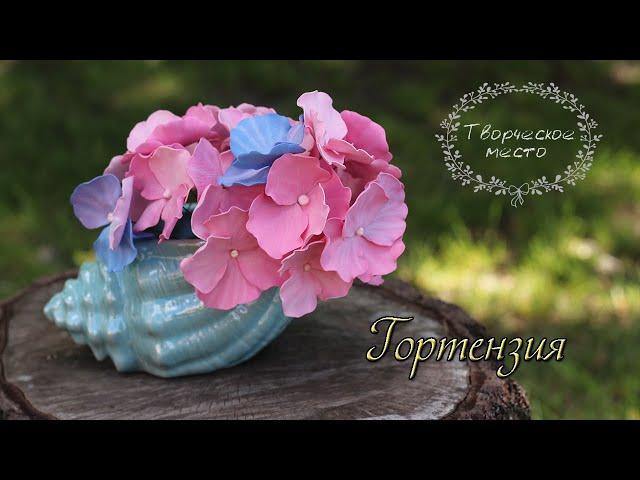 DIY Гортензия из фоамирана своими руками / Handmade Hydrangea / Творческое место