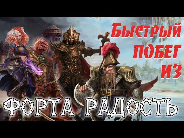 2 самых быстрых и безопасных способа сбежать из форт радость в Divinity: Original Sin 2