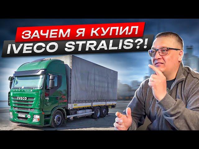 ЗАЧЕМ Я ЭТО КУПИЛ?! IVECO STRALIS ЗА 5,5 МЛН ₽!