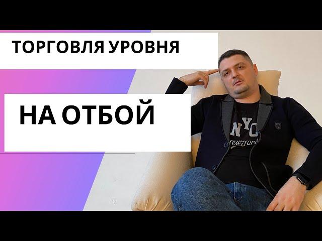 Как торговать отбой от уровня правильно?