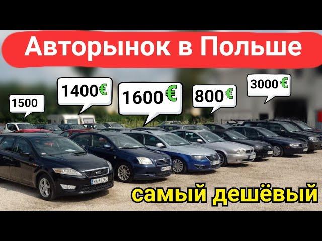 Самый дешёвый авторынок в Польше, цены с растаможкой.