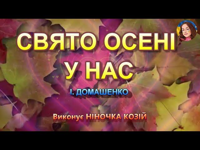 СВЯТО ОСЕНІ У НАС (НІНОЧКА КОЗІЙ)