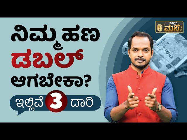 ನಿಮ್ಮ ಹಣ ಡಬಲ್ ಆಗಬೇಕಾ? ಇಲ್ಲಿವೆ ಮೂರು ದಾರಿ | Money Double Ideas | Vistara Money Plus