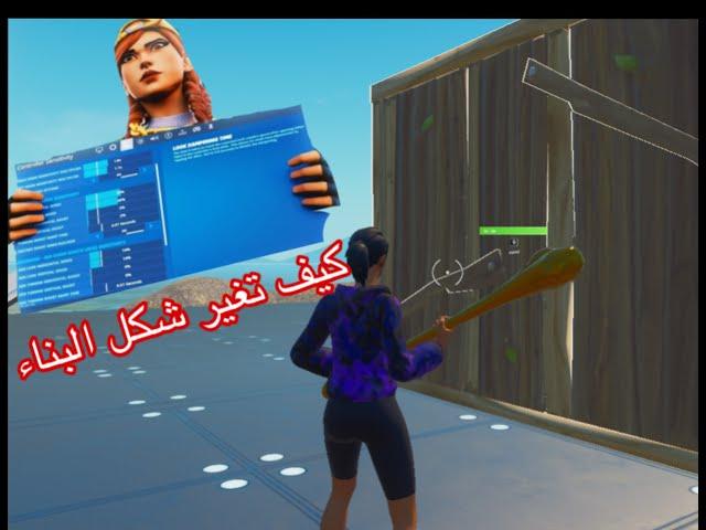 كيف تغيير شكل البناء في فورت نايت | اسهل طريقة |