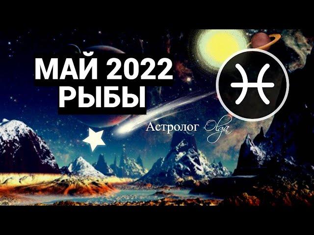 КОРИДОР ЗАТМЕНИЙ - РЫБЫ - МАЙ 2022 ГОРОСКОП. Астролог Olga