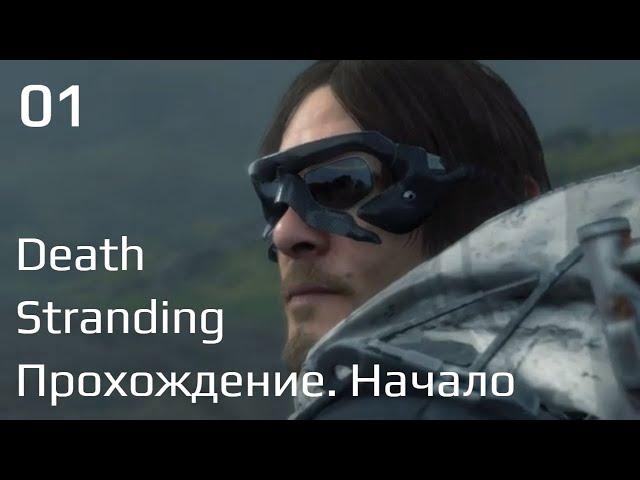 DEATH STRANDING  Прохождение #1  Первый взгляд на шедевр Кодзимы