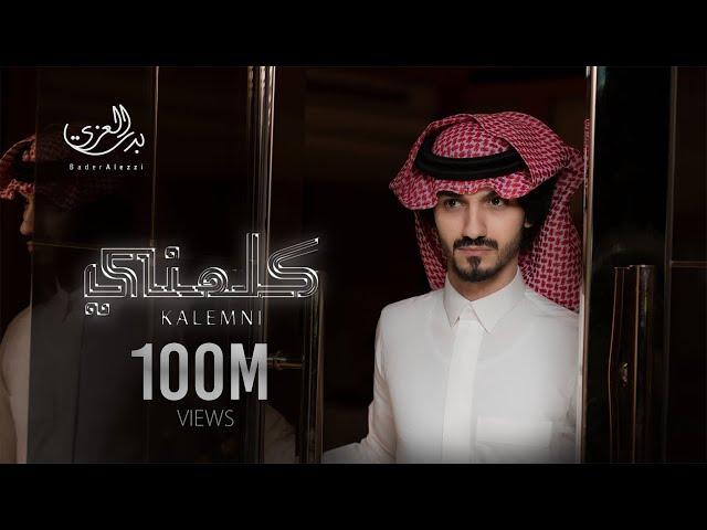 بدر العزي - كلمني ( حصرياً ) 2021